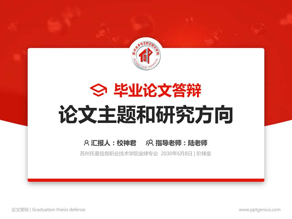 苏州托普信息职业技术学院论文答辩标准PPT模板4:3格式PPT封面效果预览图