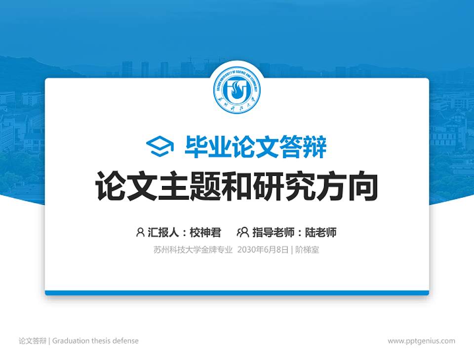 苏州科技大学论文答辩标准PPT模板4:3格式PPT封面效果预览图