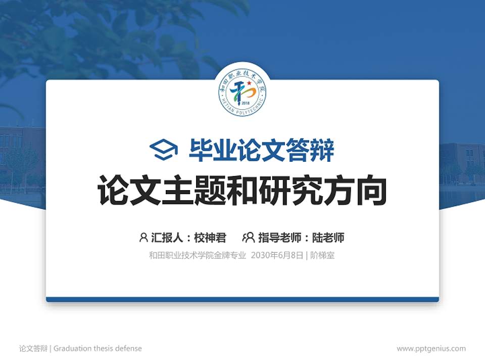 和田职业技术学院论文答辩标准PPT模板4:3格式PPT封面效果预览图