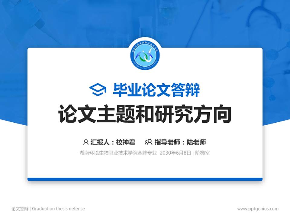 湖南环境生物职业技术学院论文答辩标准PPT模板4:3格式PPT封面效果预览图