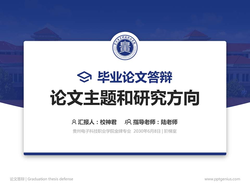 贵州电子科技职业学院论文答辩标准PPT模板4:3格式PPT封面效果预览图