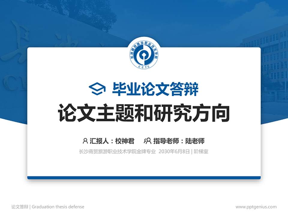 长沙商贸旅游职业技术学院论文答辩标准PPT模板4:3格式PPT封面效果预览图