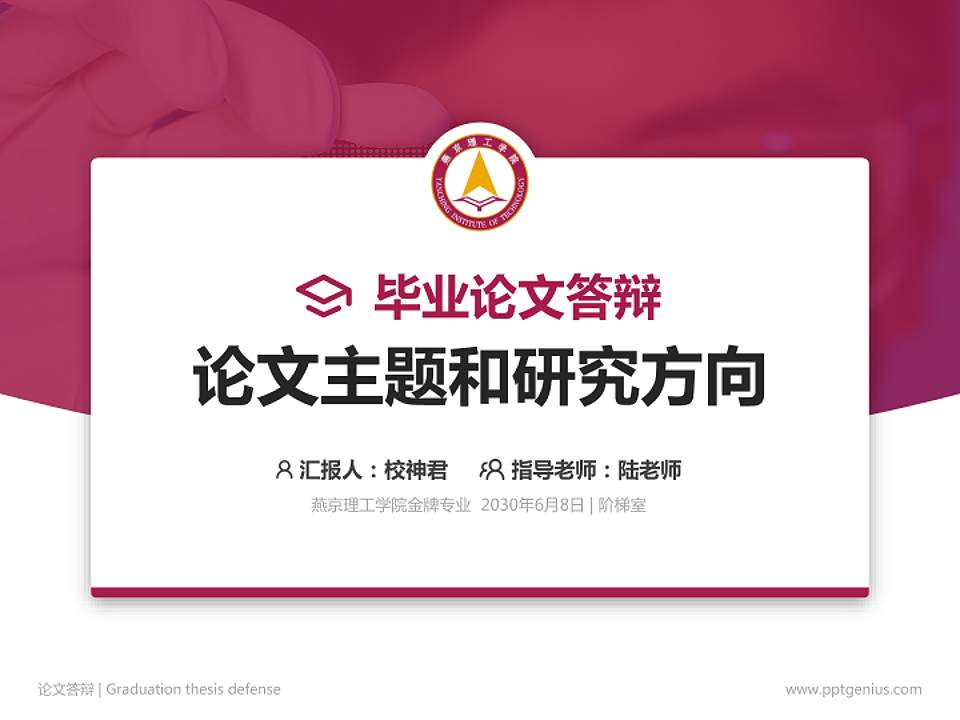 燕京理工学院论文答辩标准PPT模板4:3格式PPT封面效果预览图