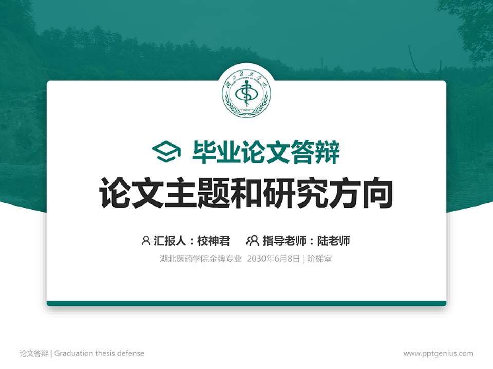 湖北医药学院论文答辩标准PPT模板4:3格式PPT封面效果预览图