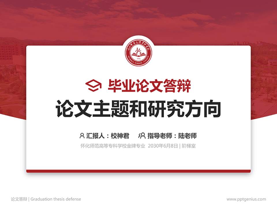 怀化师范高等专科学校论文答辩标准PPT模板4:3格式PPT封面效果预览图