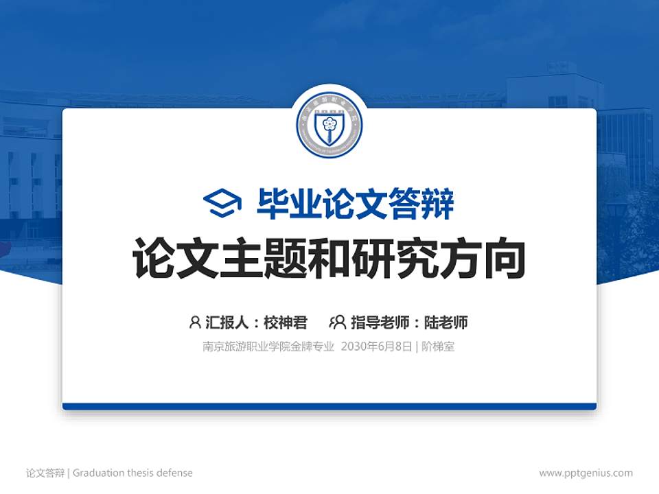 南京旅游职业学院论文答辩标准PPT模板4:3格式PPT封面效果预览图