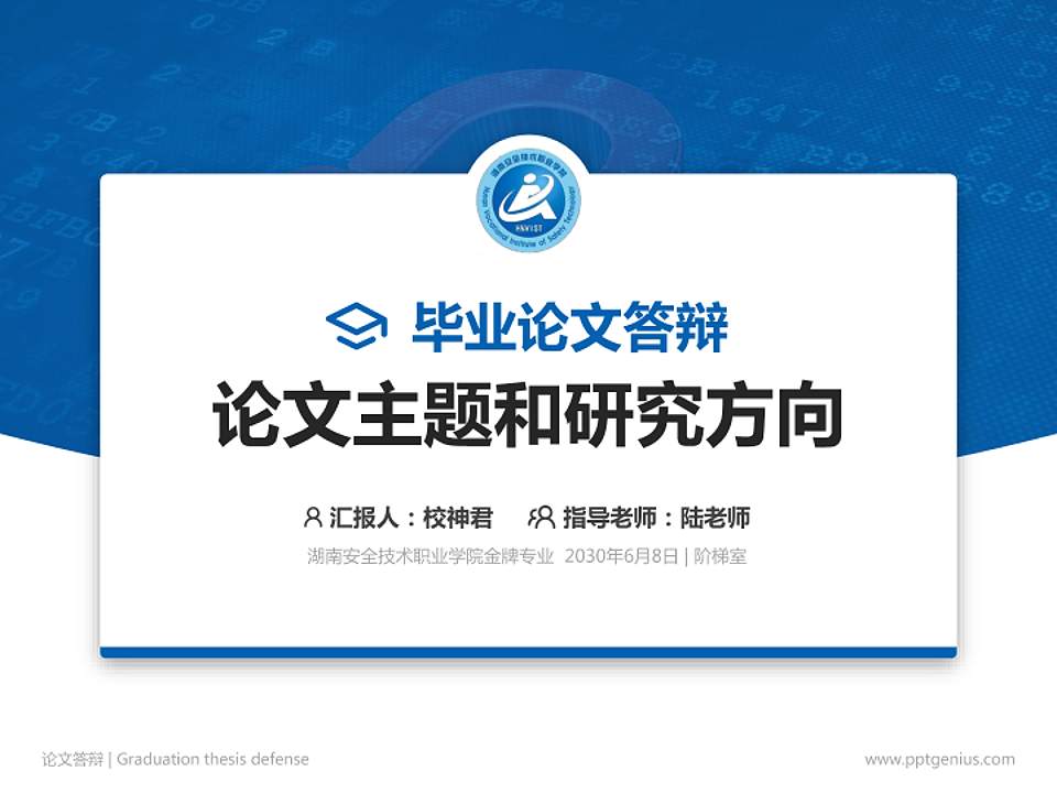 湖南安全技术职业学院论文答辩标准PPT模板4:3格式PPT封面效果预览图
