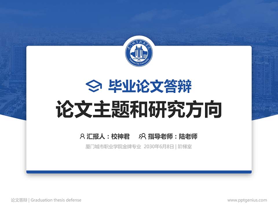 厦门城市职业学院论文答辩标准PPT模板4:3格式PPT封面效果预览图