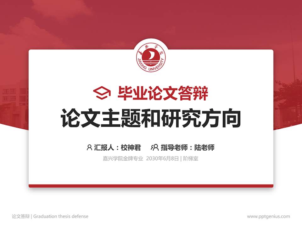 嘉兴学院论文答辩标准PPT模板4:3格式PPT封面效果预览图