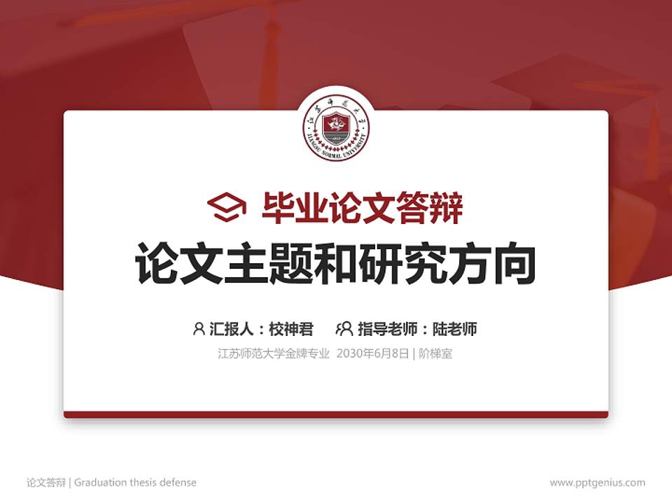 江苏师范大学论文答辩标准PPT模板4:3格式PPT封面效果预览图