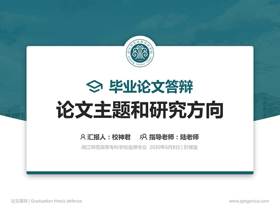 闽江师范高等专科学校论文答辩标准PPT模板4:3格式PPT封面效果预览图