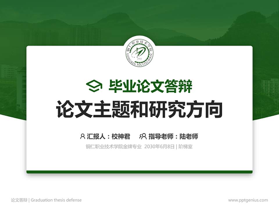 铜仁职业技术学院论文答辩标准PPT模板4:3格式PPT封面效果预览图
