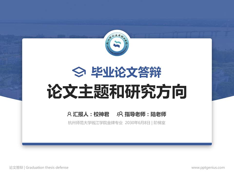 杭州师范大学钱江学院论文答辩标准PPT模板4:3格式PPT封面效果预览图