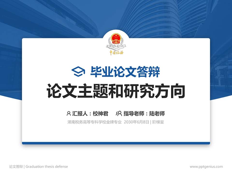 湖南税务高等专科学校论文答辩标准PPT模板4:3格式PPT封面效果预览图