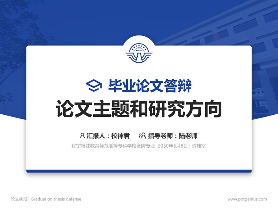 辽宁特殊教育师范高等专科学校论文答辩标准PPT模板4:3格式PPT封面效果预览图