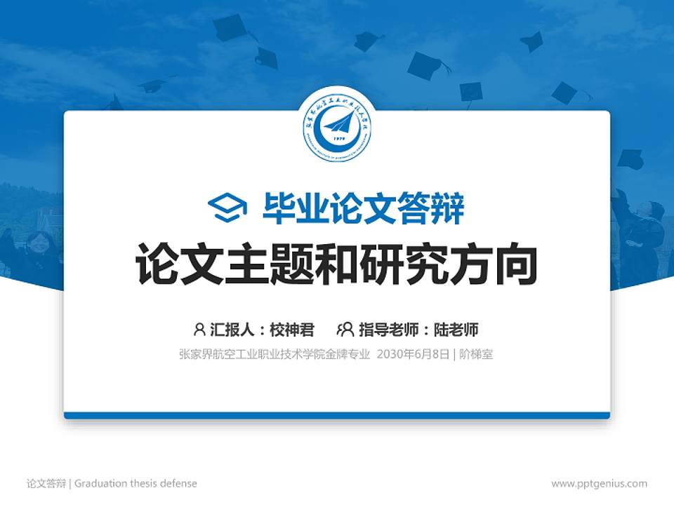 张家界航空工业职业技术学院论文答辩标准PPT模板4:3格式PPT封面效果预览图