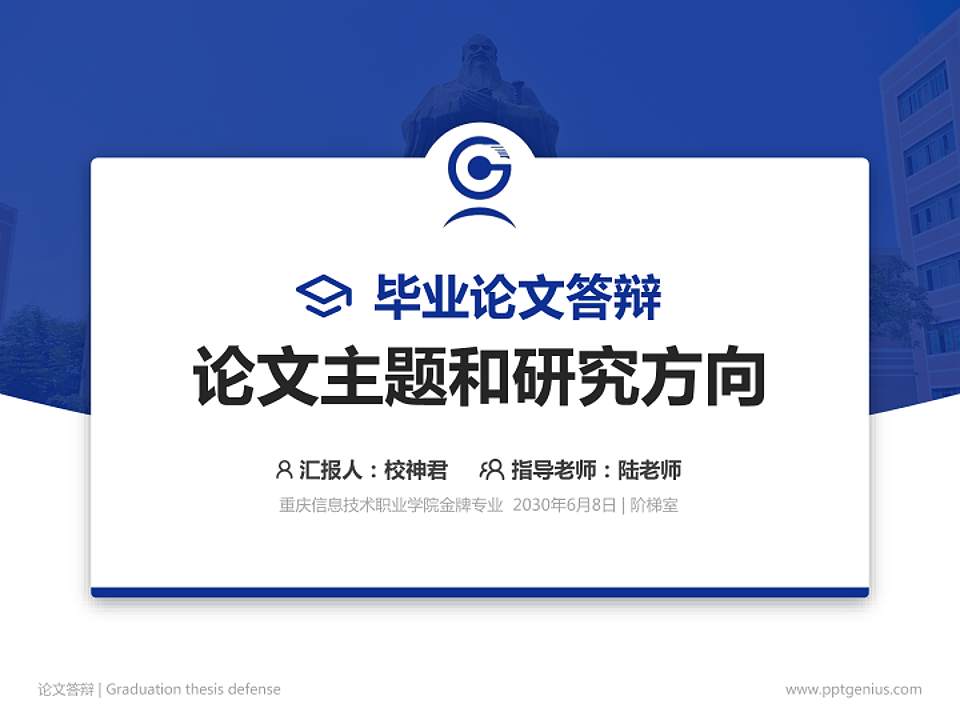 重庆信息技术职业学院论文答辩标准PPT模板4:3格式PPT封面效果预览图