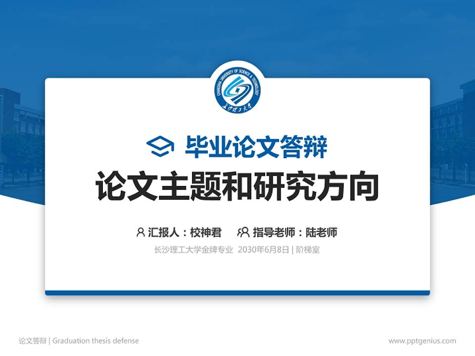 长沙理工大学论文答辩标准PPT模板4:3格式PPT封面效果预览图