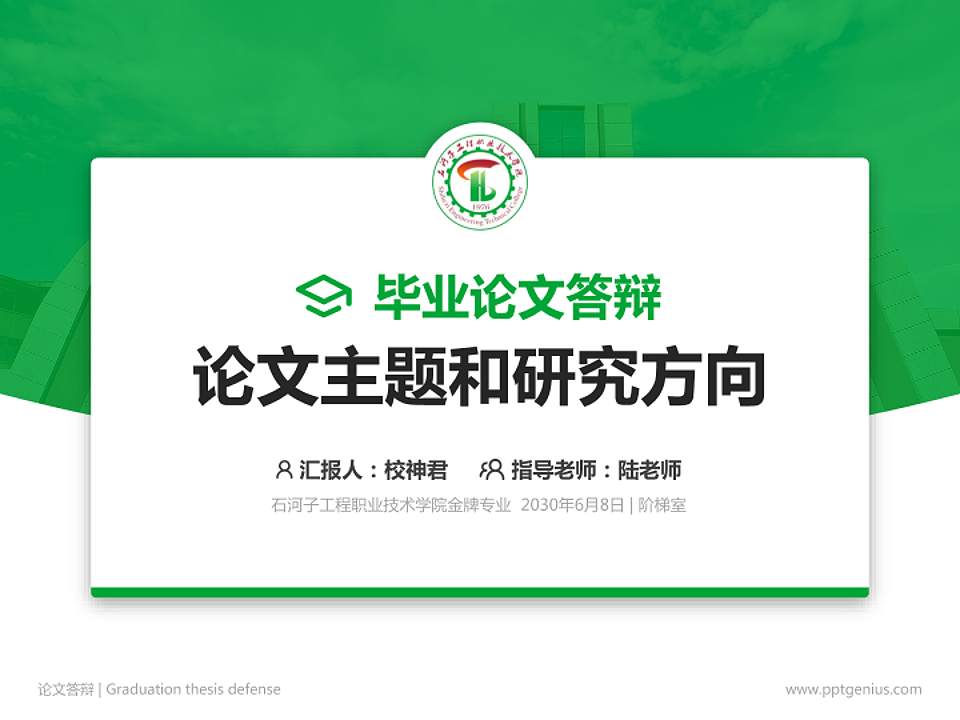 石河子工程职业技术学院论文答辩标准PPT模板4:3格式PPT封面效果预览图