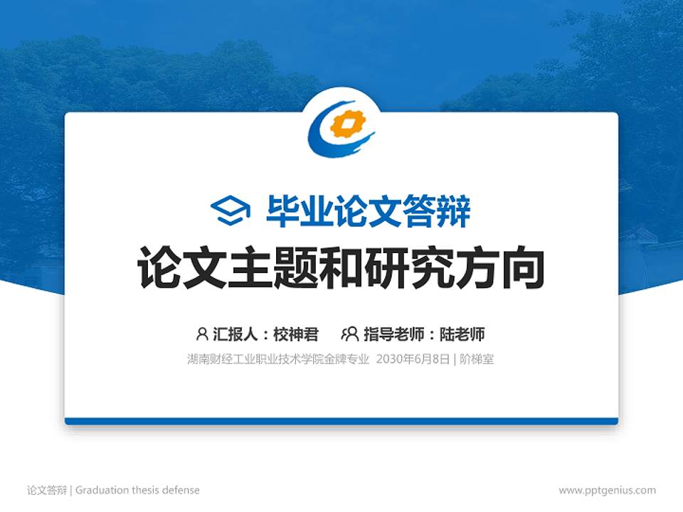 湖南财经工业职业技术学院论文答辩标准PPT模板4:3格式PPT封面效果预览图