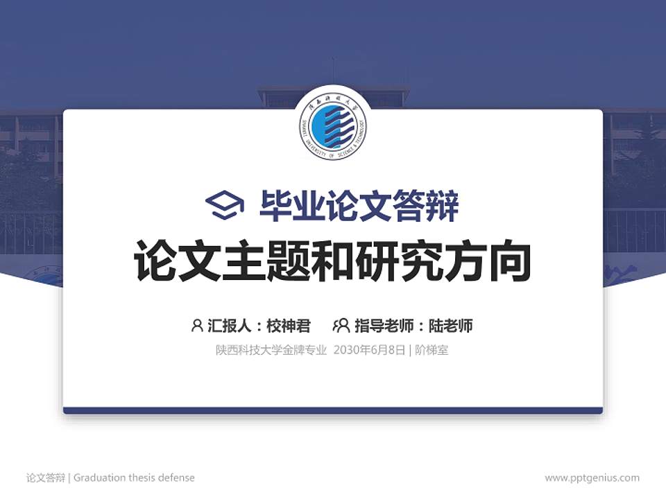 陕西科技大学论文答辩标准PPT模板4:3格式PPT封面效果预览图
