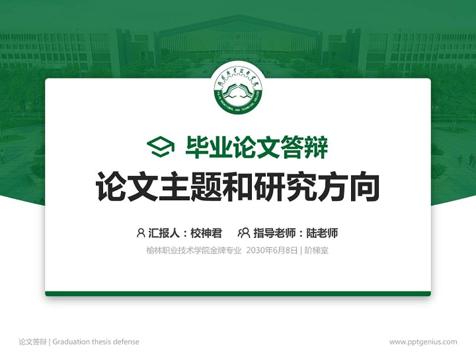 榆林职业技术学院论文答辩标准PPT模板4:3格式PPT封面效果预览图