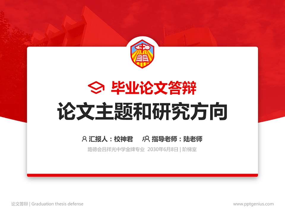 路德会吕祥光中学论文答辩标准PPT模板4:3格式PPT封面效果预览图