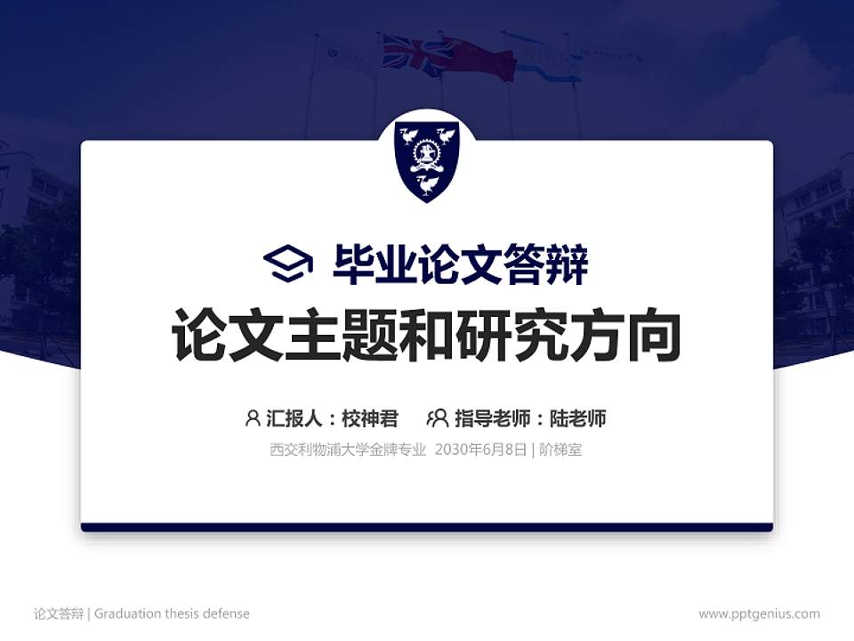 西交利物浦大学论文答辩标准PPT模板4:3格式PPT封面效果预览图