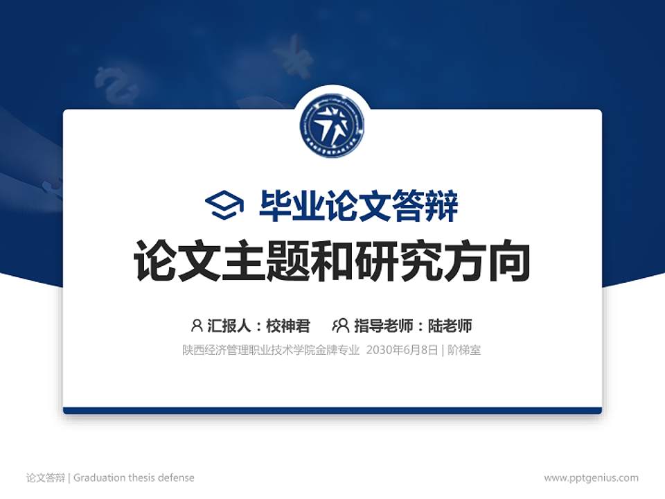 陕西经济管理职业技术学院论文答辩标准PPT模板4:3格式PPT封面效果预览图