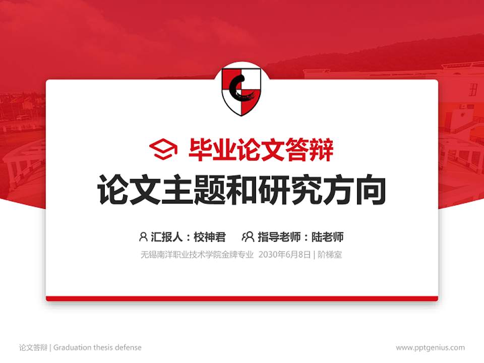 无锡南洋职业技术学院论文答辩标准PPT模板4:3格式PPT封面效果预览图
