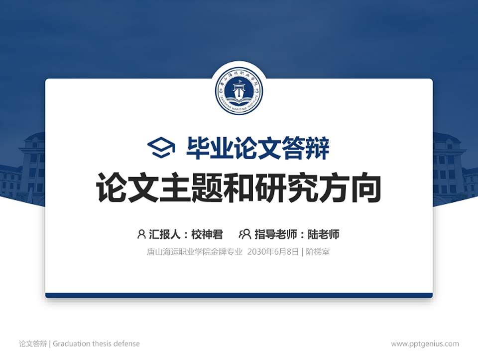 唐山海运职业学院论文答辩标准PPT模板4:3格式PPT封面效果预览图