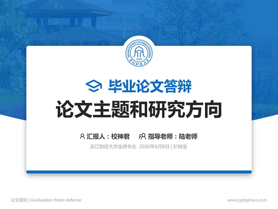 浙江财经大学论文答辩标准PPT模板4:3格式PPT封面效果预览图