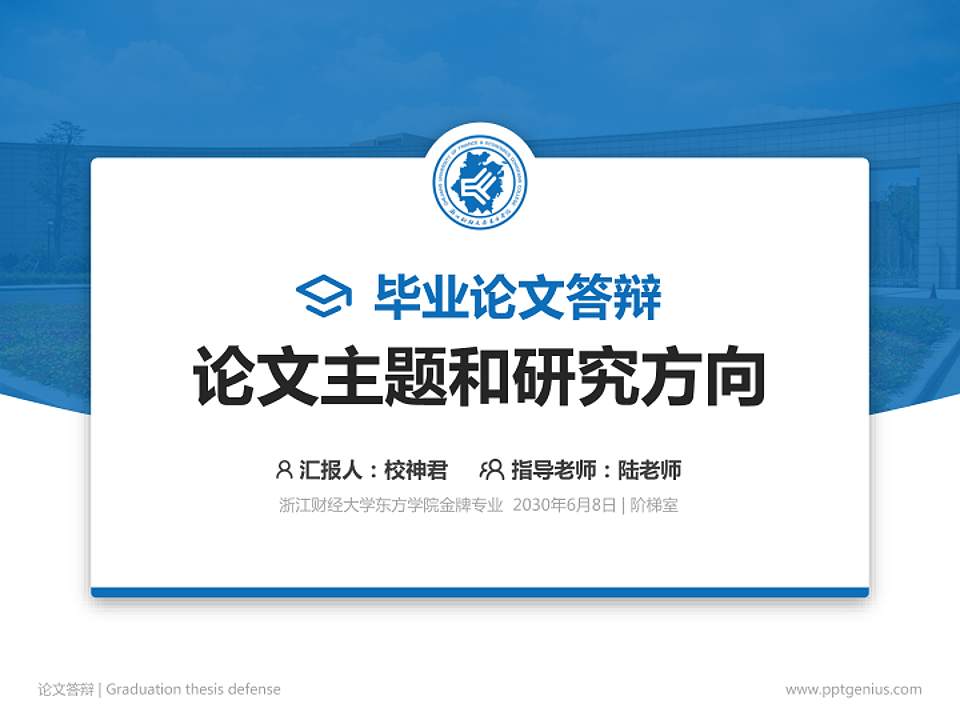 浙江财经大学东方学院论文答辩标准PPT模板4:3格式PPT封面效果预览图