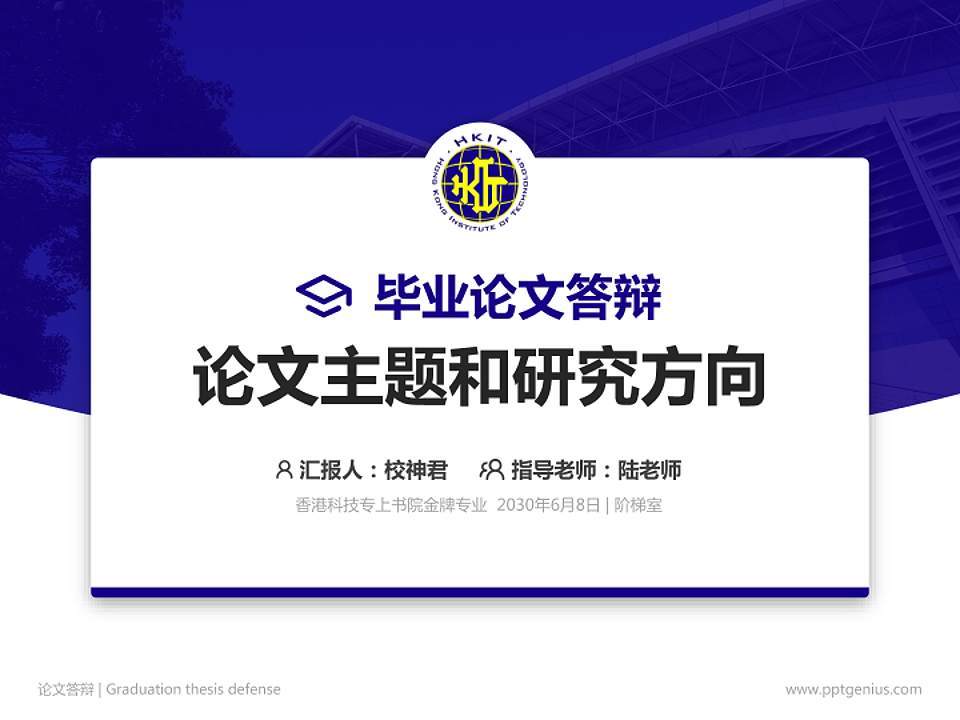 香港科技专上书院论文答辩标准PPT模板4:3格式PPT封面效果预览图