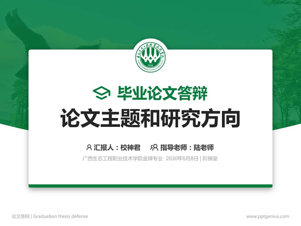 广西生态工程职业技术学院论文答辩标准PPT模板4:3格式PPT封面效果预览图