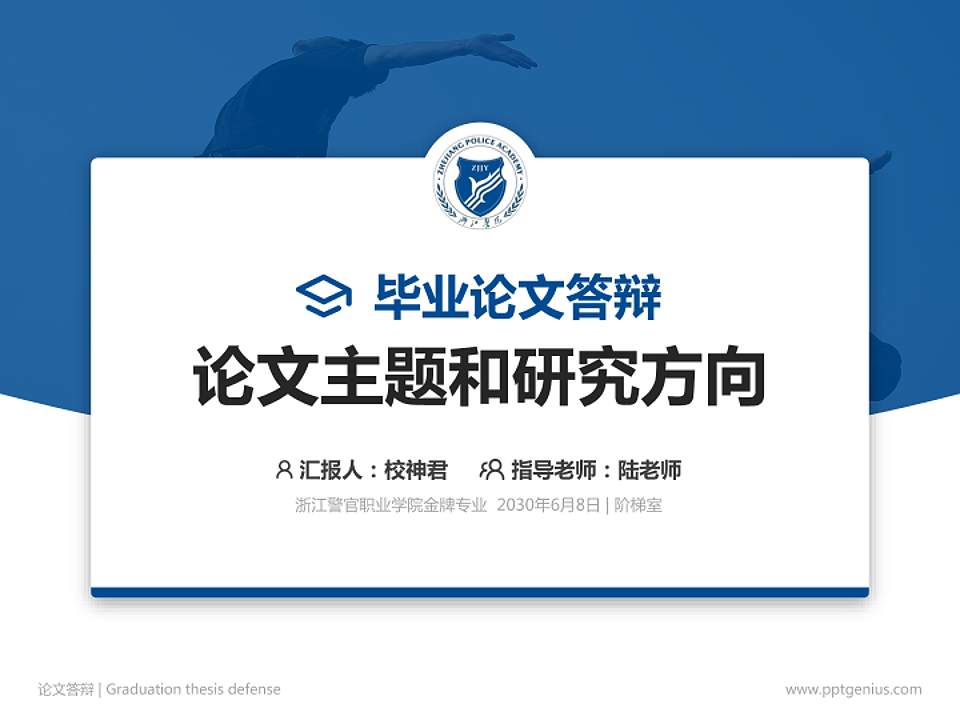 浙江警官职业学院论文答辩标准PPT模板4:3格式PPT封面效果预览图