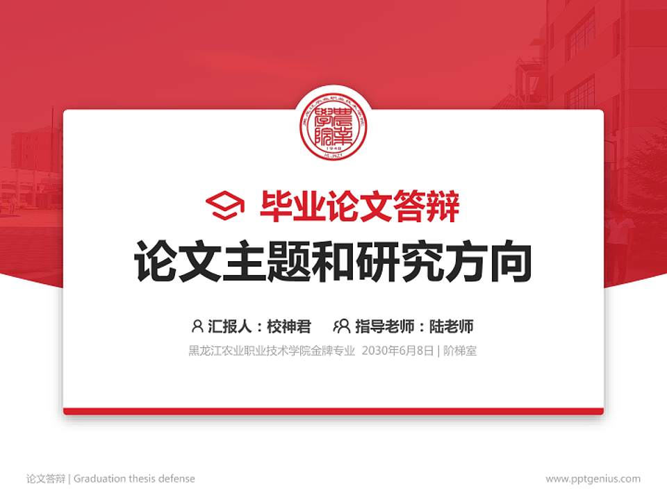 黑龙江农业职业技术学院论文答辩标准PPT模板4:3格式PPT封面效果预览图