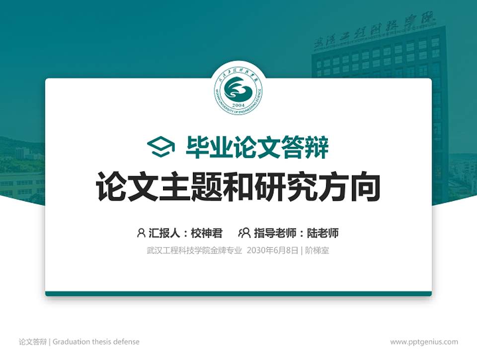 武汉工程科技学院论文答辩标准PPT模板4:3格式PPT封面效果预览图
