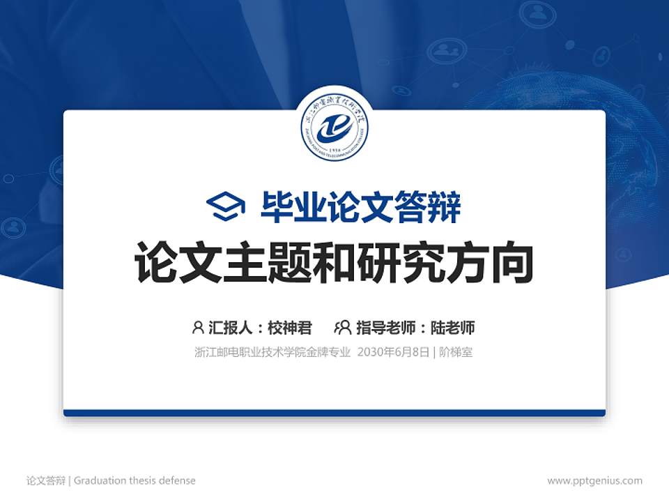 浙江邮电职业技术学院论文答辩标准PPT模板4:3格式PPT封面效果预览图