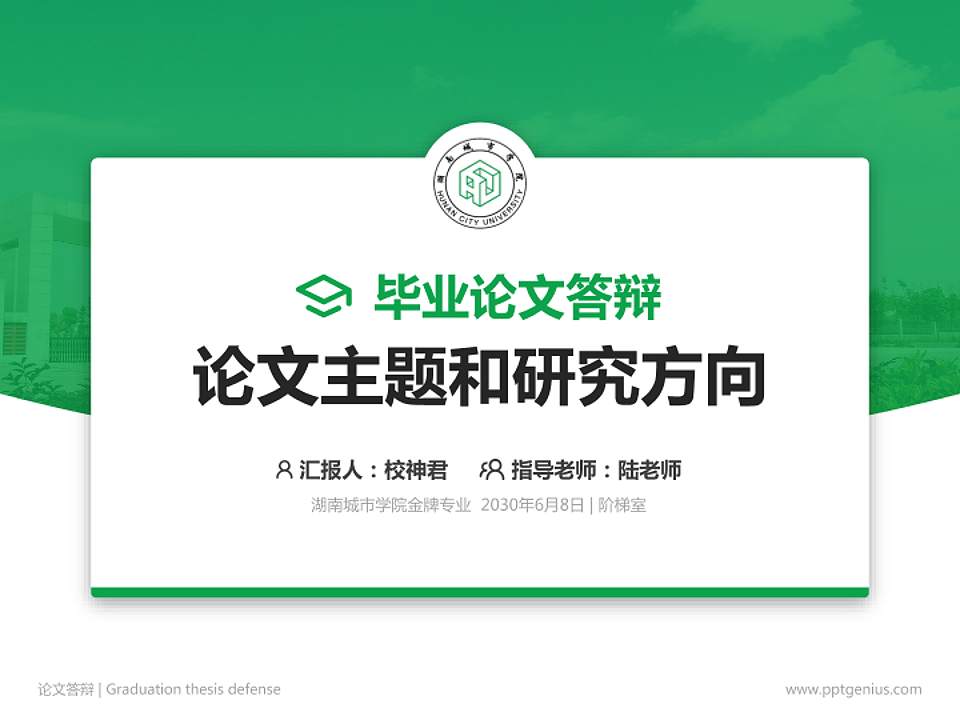 湖南城市学院论文答辩标准PPT模板4:3格式PPT封面效果预览图