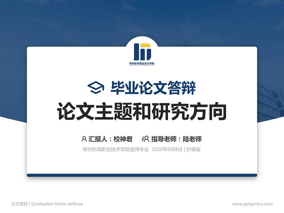 常州机电职业技术学院论文答辩标准PPT模板4:3格式PPT封面效果预览图