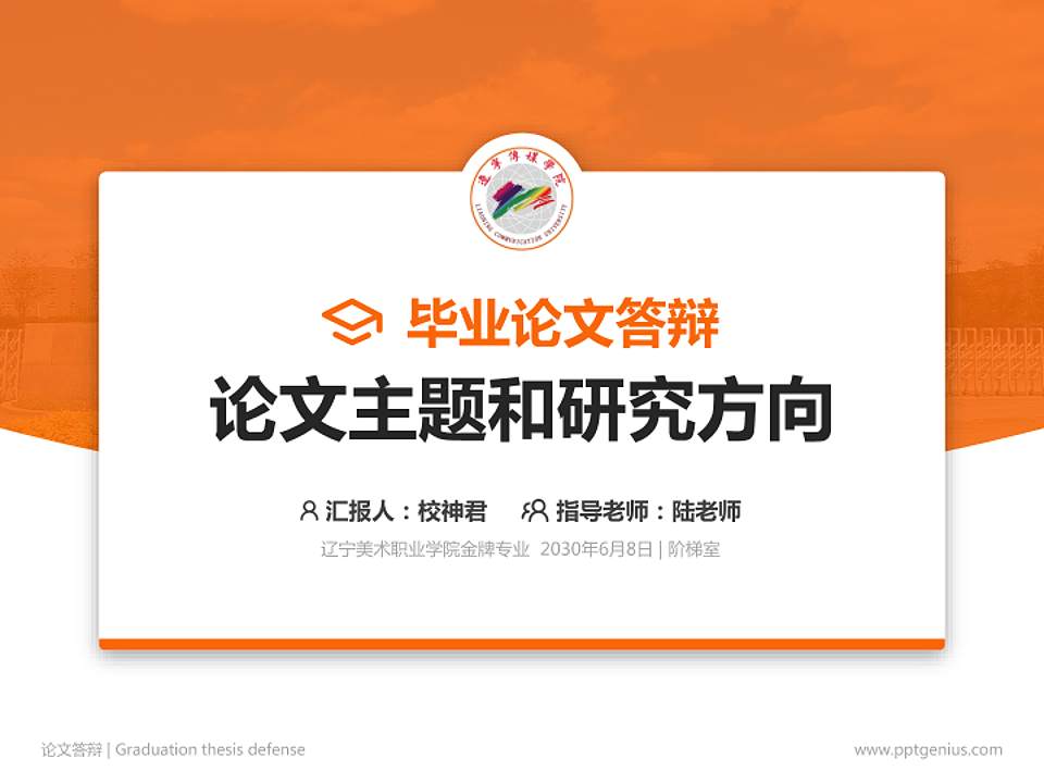 辽宁美术职业学院论文答辩标准PPT模板4:3格式PPT封面效果预览图
