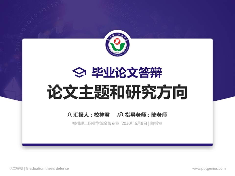 郑州理工职业学院论文答辩标准PPT模板4:3格式PPT封面效果预览图