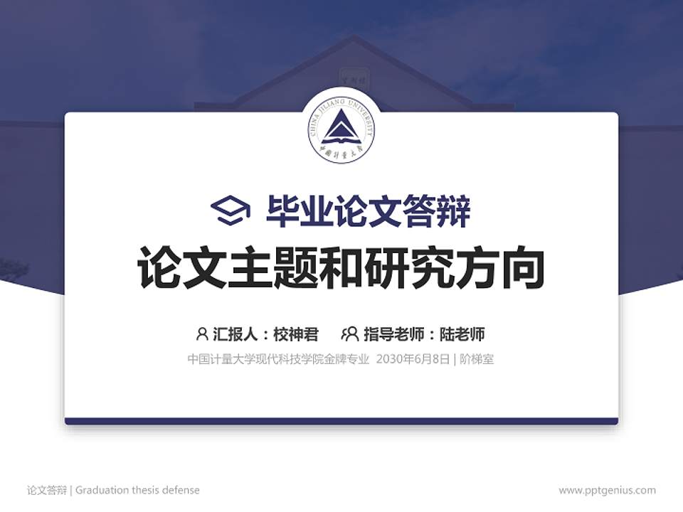 中国计量大学现代科技学院论文答辩标准PPT模板4:3格式PPT封面效果预览图