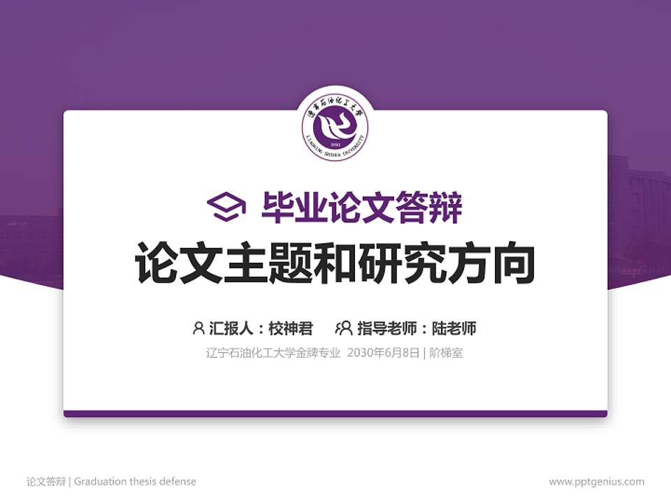 辽宁石油化工大学论文答辩标准PPT模板4:3格式PPT封面效果预览图