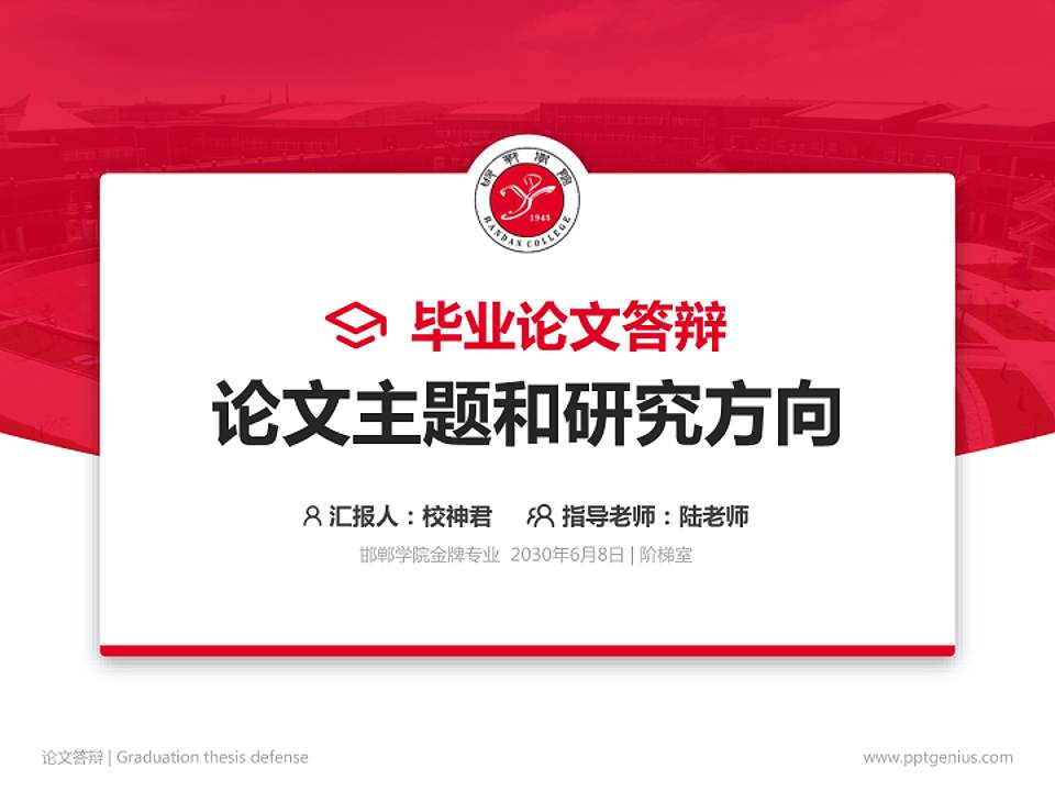 邯郸学院论文答辩标准PPT模板4:3格式PPT封面效果预览图