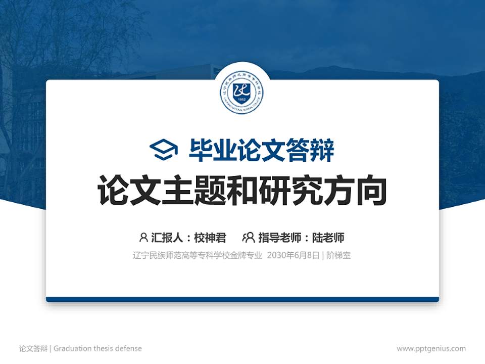 辽宁民族师范高等专科学校论文答辩标准PPT模板4:3格式PPT封面效果预览图