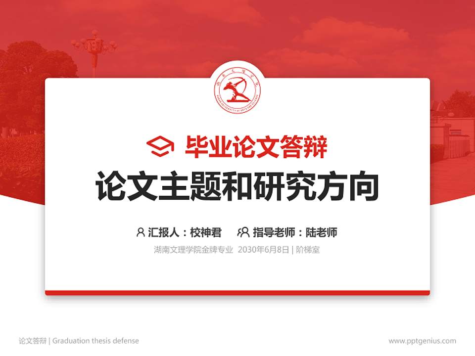 湖南文理学院论文答辩标准PPT模板4:3格式PPT封面效果预览图