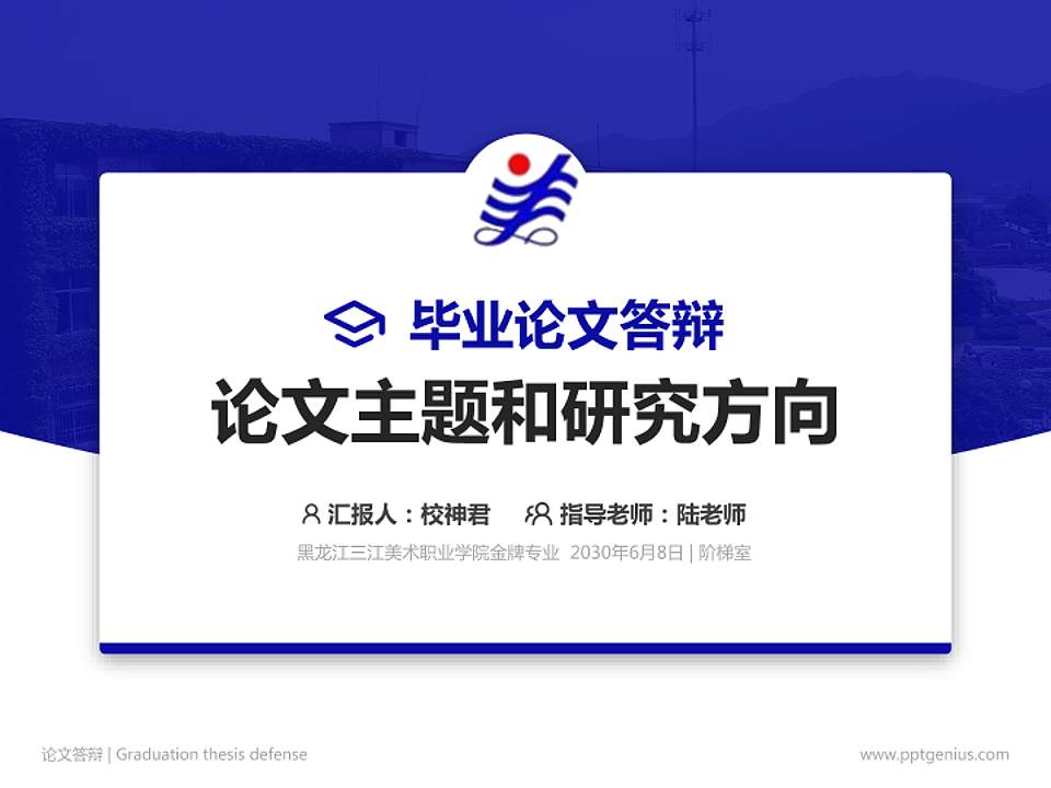 黑龙江三江美术职业学院论文答辩标准PPT模板4:3格式PPT封面效果预览图