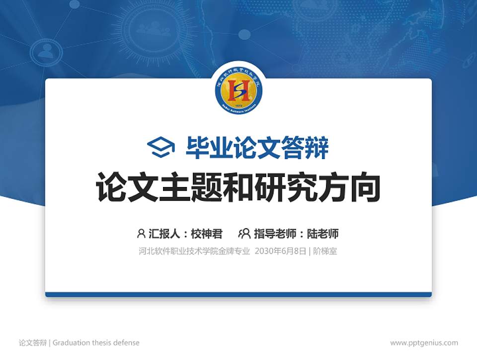 河北软件职业技术学院论文答辩标准PPT模板4:3格式PPT封面效果预览图